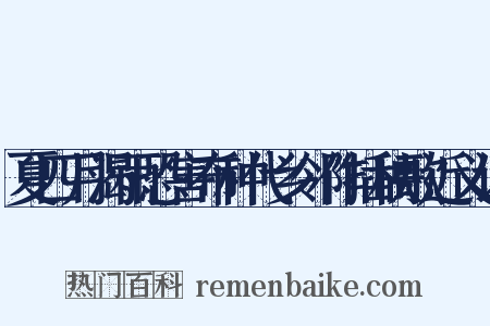 夏四月渴雨恐害布种代乡邻作插秧歌近义词是什么意思的图片